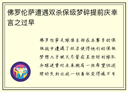 佛罗伦萨遭遇双杀保级梦碎提前庆幸言之过早