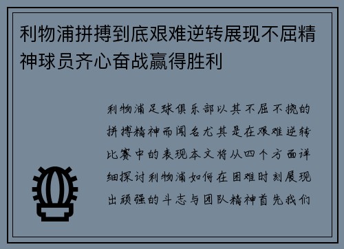 利物浦拼搏到底艰难逆转展现不屈精神球员齐心奋战赢得胜利