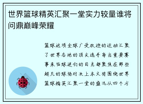 世界篮球精英汇聚一堂实力较量谁将问鼎巅峰荣耀