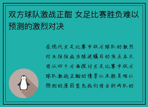 双方球队激战正酣 女足比赛胜负难以预测的激烈对决