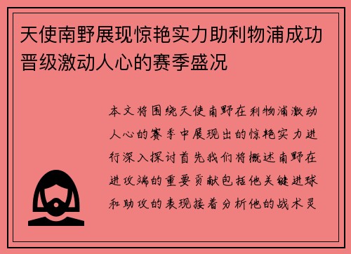 天使南野展现惊艳实力助利物浦成功晋级激动人心的赛季盛况