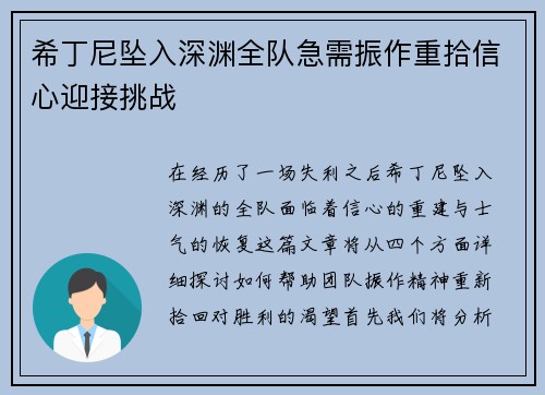 希丁尼坠入深渊全队急需振作重拾信心迎接挑战