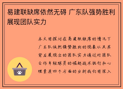 易建联缺席依然无碍 广东队强势胜利展现团队实力