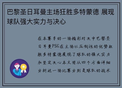 巴黎圣日耳曼主场狂胜多特蒙德 展现球队强大实力与决心