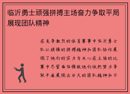 临沂勇士顽强拼搏主场奋力争取平局展现团队精神