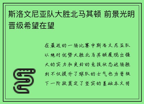 斯洛文尼亚队大胜北马其顿 前景光明晋级希望在望