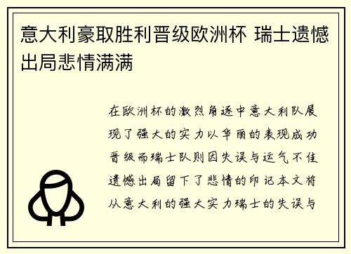 意大利豪取胜利晋级欧洲杯 瑞士遗憾出局悲情满满