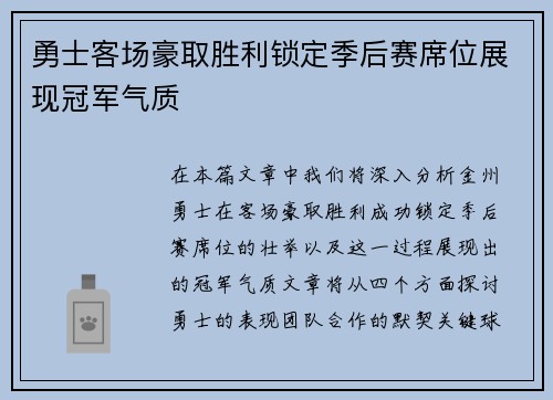 勇士客场豪取胜利锁定季后赛席位展现冠军气质