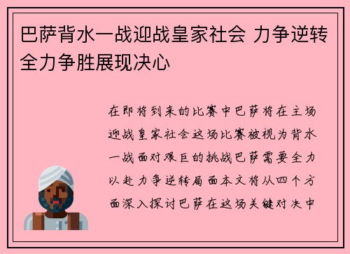 巴萨背水一战迎战皇家社会 力争逆转全力争胜展现决心