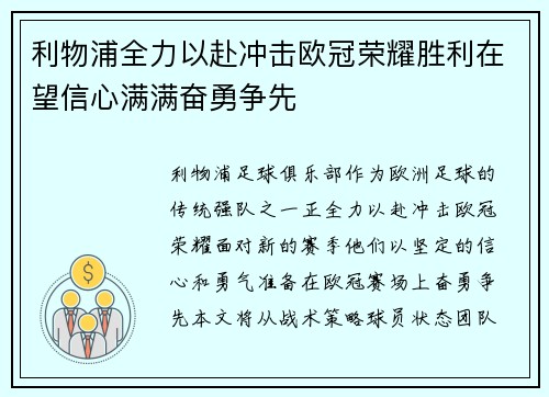 利物浦全力以赴冲击欧冠荣耀胜利在望信心满满奋勇争先