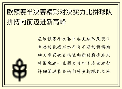 欧预赛半决赛精彩对决实力比拼球队拼搏向前迈进新高峰