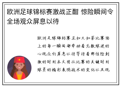 欧洲足球锦标赛激战正酣 惊险瞬间令全场观众屏息以待