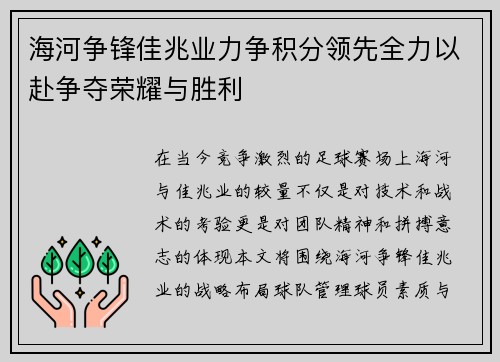 海河争锋佳兆业力争积分领先全力以赴争夺荣耀与胜利