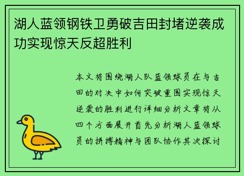 湖人蓝领钢铁卫勇破吉田封堵逆袭成功实现惊天反超胜利