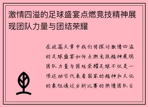 激情四溢的足球盛宴点燃竞技精神展现团队力量与团结荣耀