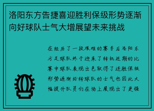 洛阳东方告捷喜迎胜利保级形势逐渐向好球队士气大增展望未来挑战