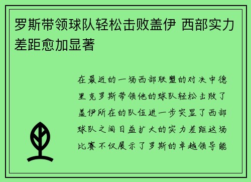 罗斯带领球队轻松击败盖伊 西部实力差距愈加显著