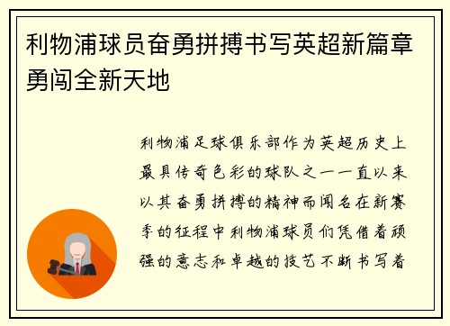 利物浦球员奋勇拼搏书写英超新篇章勇闯全新天地