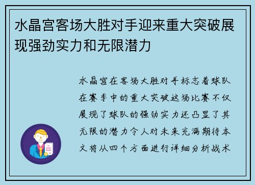 水晶宫客场大胜对手迎来重大突破展现强劲实力和无限潜力