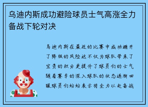 乌迪内斯成功避险球员士气高涨全力备战下轮对决