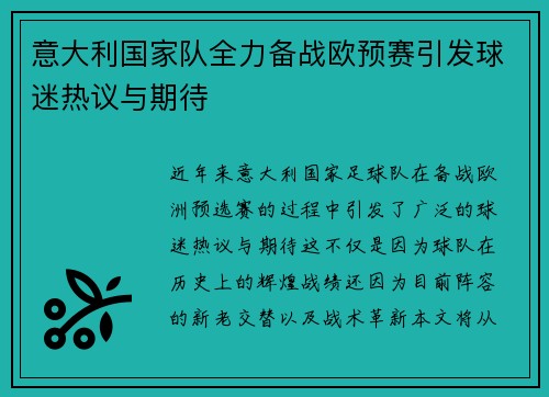 意大利国家队全力备战欧预赛引发球迷热议与期待