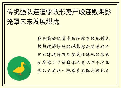 传统强队连遭惨败形势严峻连败阴影笼罩未来发展堪忧