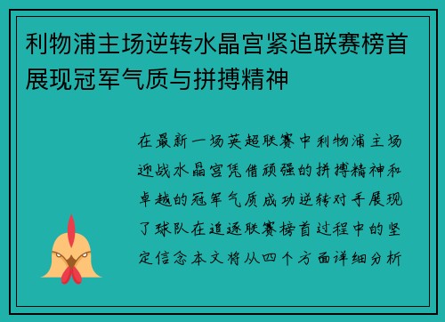 利物浦主场逆转水晶宫紧追联赛榜首展现冠军气质与拼搏精神