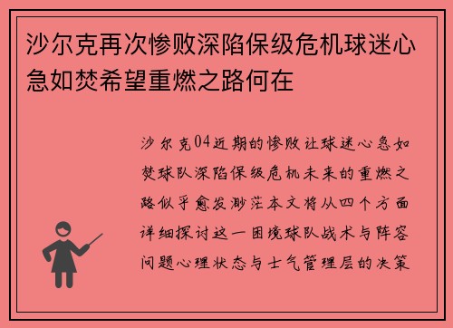 沙尔克再次惨败深陷保级危机球迷心急如焚希望重燃之路何在