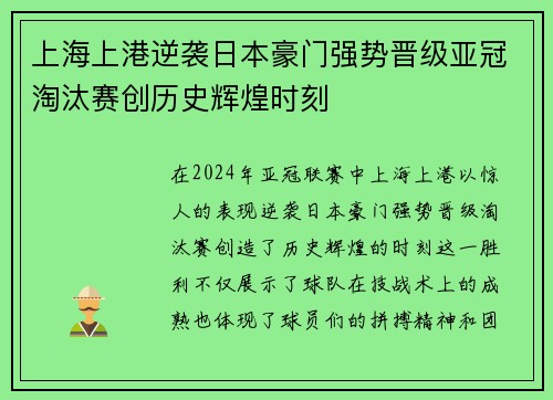 上海上港逆袭日本豪门强势晋级亚冠淘汰赛创历史辉煌时刻