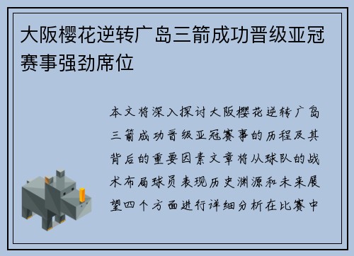 大阪樱花逆转广岛三箭成功晋级亚冠赛事强劲席位