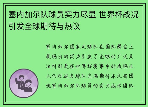 塞内加尔队球员实力尽显 世界杯战况引发全球期待与热议