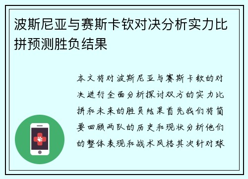 波斯尼亚与赛斯卡钦对决分析实力比拼预测胜负结果