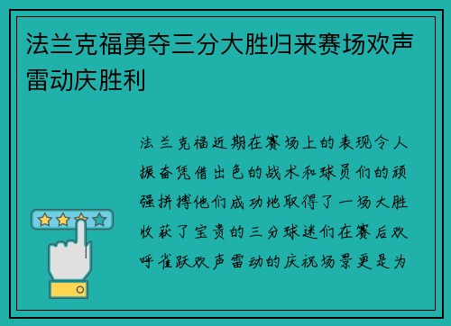 法兰克福勇夺三分大胜归来赛场欢声雷动庆胜利