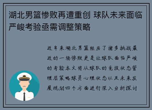 湖北男篮惨败再遭重创 球队未来面临严峻考验亟需调整策略