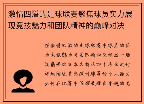 激情四溢的足球联赛聚焦球员实力展现竞技魅力和团队精神的巅峰对决