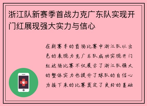 浙江队新赛季首战力克广东队实现开门红展现强大实力与信心