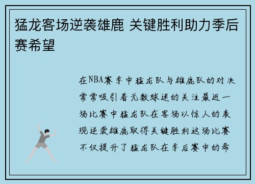 猛龙客场逆袭雄鹿 关键胜利助力季后赛希望