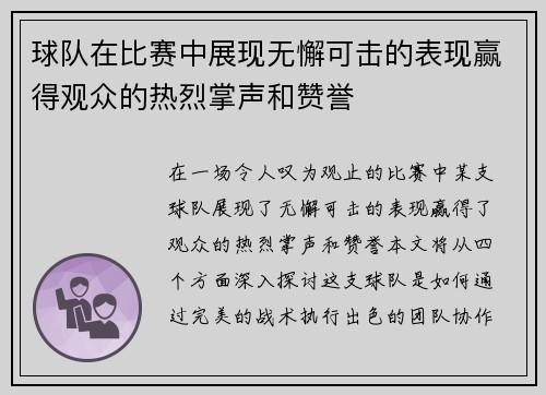 球队在比赛中展现无懈可击的表现赢得观众的热烈掌声和赞誉