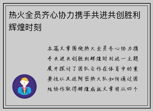 热火全员齐心协力携手共进共创胜利辉煌时刻