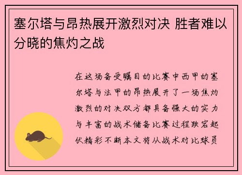 塞尔塔与昂热展开激烈对决 胜者难以分晓的焦灼之战