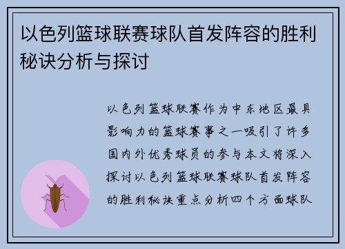 以色列篮球联赛球队首发阵容的胜利秘诀分析与探讨