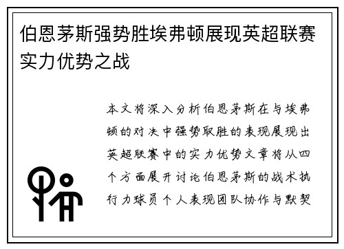 伯恩茅斯强势胜埃弗顿展现英超联赛实力优势之战