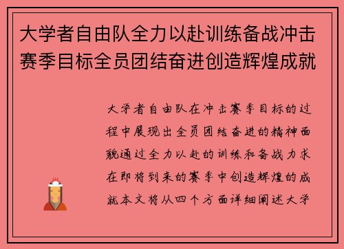 大学者自由队全力以赴训练备战冲击赛季目标全员团结奋进创造辉煌成就