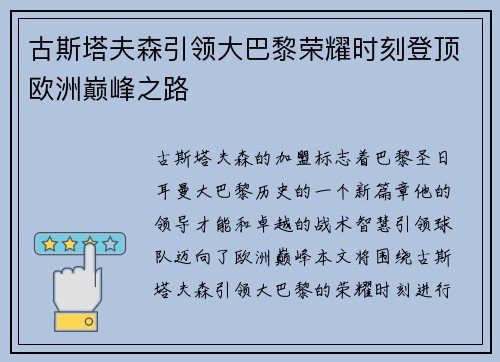 古斯塔夫森引领大巴黎荣耀时刻登顶欧洲巅峰之路