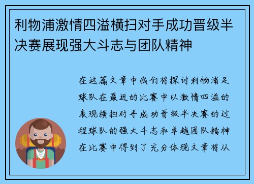 利物浦激情四溢横扫对手成功晋级半决赛展现强大斗志与团队精神