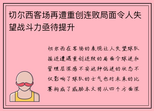 切尔西客场再遭重创连败局面令人失望战斗力亟待提升