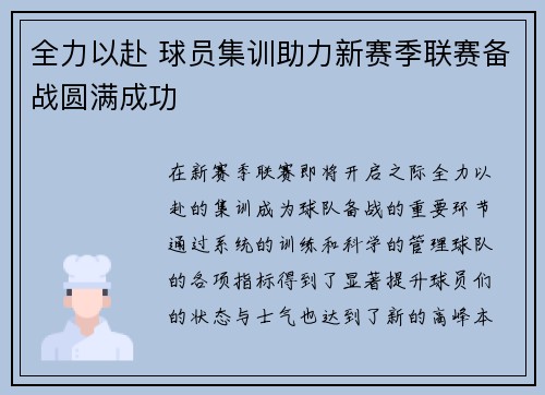 全力以赴 球员集训助力新赛季联赛备战圆满成功