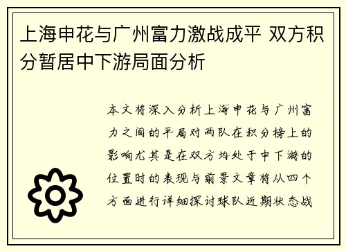 上海申花与广州富力激战成平 双方积分暂居中下游局面分析