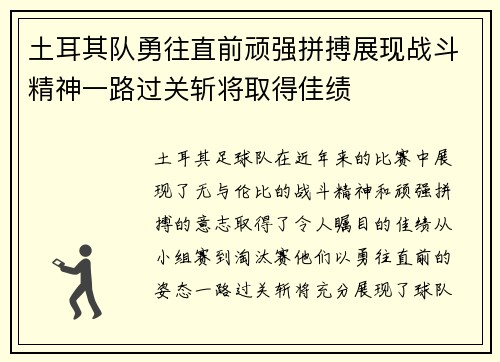 土耳其队勇往直前顽强拼搏展现战斗精神一路过关斩将取得佳绩