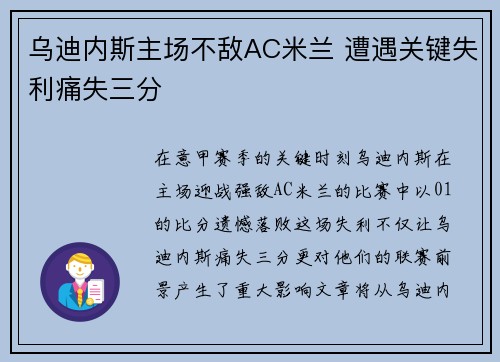 乌迪内斯主场不敌AC米兰 遭遇关键失利痛失三分